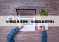 凡科网站建设说明（凡科建站官网登录）