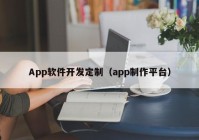 App软件开发定制（app制作平台）