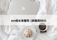 seo优化关键词（关键词SEO）