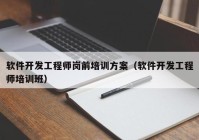 软件开发工程师岗前培训方案（软件开发工程师培训班）