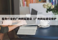 服务行业的广州网站建设（广州网站建设维护）