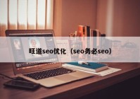 旺道seo优化（seo务必seo）