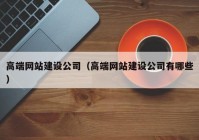 高端网站建设公司（高端网站建设公司有哪些）