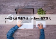 seo优化金苹果下拉（小金seo首页优化）