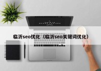 临沂seo优化（临沂seo关键词优化）