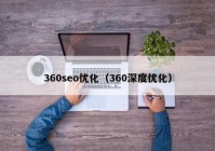 360seo优化（360深度优化）