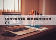 seo优化搜索引擎（搜索引擎优化seo推广）