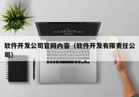 软件开发公司官网内容（软件开发有限责任公司）