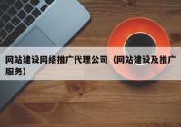 网站建设网络推广代理公司（网站建设及推广服务）