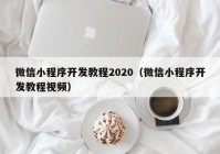 微信小程序开发教程2020（微信小程序开发教程视频）