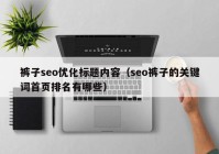 裤子seo优化标题内容（seo裤子的关键词首页排名有哪些）