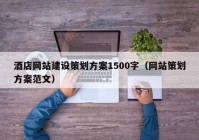 酒店网站建设策划方案1500字（网站策划方案范文）