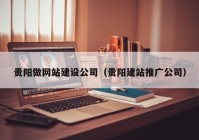 贵阳做网站建设公司（贵阳建站推广公司）