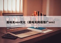 嘉峪关seo优化（嘉峪关网络推广seo）