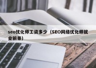 seo优化师工资多少（SEO网络优化师就业前景）