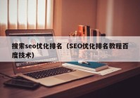 搜索seo优化排名（SEO优化排名教程百度技术）