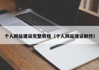 个人网站建设完整教程（个人网站建设制作）