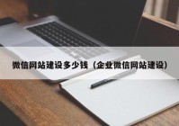 微信网站建设多少钱（企业微信网站建设）