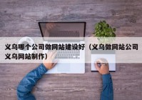 义乌哪个公司做网站建设好（义乌做网站公司义乌网站制作）