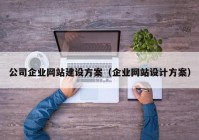 公司企业网站建设方案（企业网站设计方案）