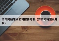 济南网站建设公司按需定制（济南网站建设开发）