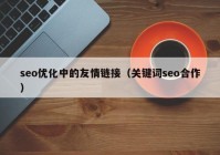 seo优化中的友情链接（关键词seo合作）