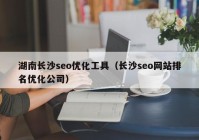 湖南长沙seo优化工具（长沙seo网站排名优化公司）