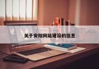 关于安阳网站建设的信息