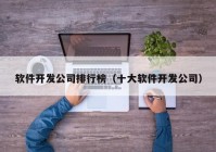 软件开发公司排行榜（十大软件开发公司）