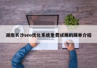 湖南长沙seo优化系统免费试用的简单介绍