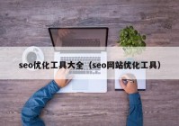 seo优化工具大全（seo网站优化工具）