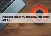 宁波网站建设官网（宁波高端网站设计企业网站建设）