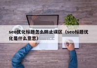 seo优化标题怎么防止误区（seo标题优化是什么意思）