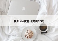 抚州seo优化（贺州SEO）