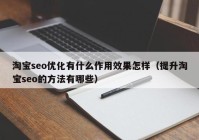 淘宝seo优化有什么作用效果怎样（提升淘宝seo的方法有哪些）