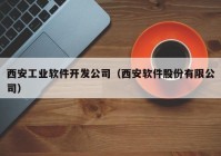 西安工业软件开发公司（西安软件股份有限公司）