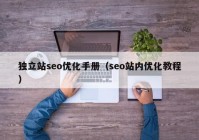 独立站seo优化手册（seo站内优化教程）