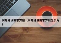 网站建设需求方案（网站建设需求方案怎么写）