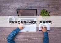 淘宝网怎么做seo优化（淘宝SEO）