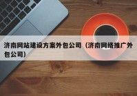 济南网站建设方案外包公司（济南网络推广外包公司）