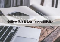 全国seo优化怎么做（SEO快速优化）