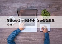 在线seo优化价格多少（seo整站优化 价格）