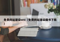 免费网站建设seo（免费网站建设图书下载）