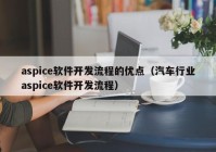 aspice软件开发流程的优点（汽车行业aspice软件开发流程）