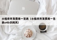 小程序开发费用一览表（小程序开发费用一览表o4b华网天）