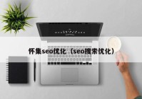 怀集seo优化（seo搜索优化）