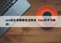 seo优化有哪些优点缺点（seo优点与缺点）