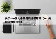 关于seo优化中关键词选取原则（seo关键词如何选择）