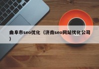 曲阜市seo优化（济南seo网站优化公司）