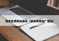 西安免费网站建设（西安网络推广建站）